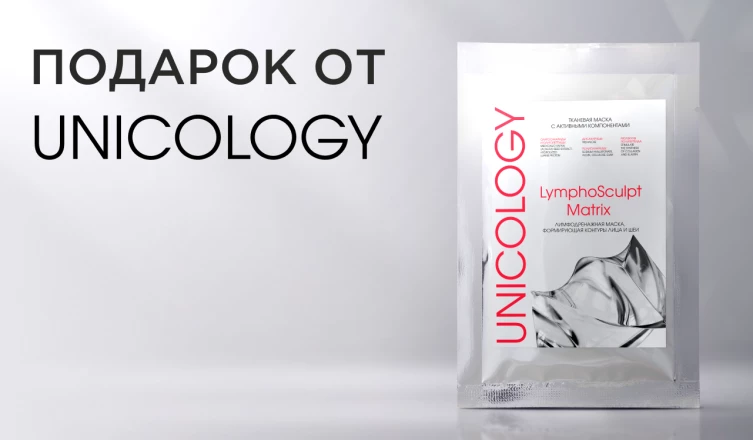 Лимфодренажная маска UNICOLOGY в подарок