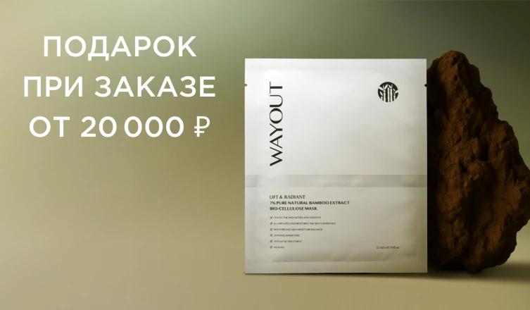 Подарок при заказе от 20 000 ₽