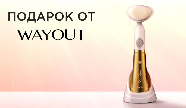 Ульразвуковая щеточка WAYOUT в подарок
