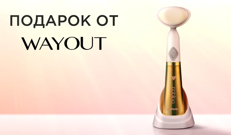 Ульразвуковая щеточка WAYOUT в подарок