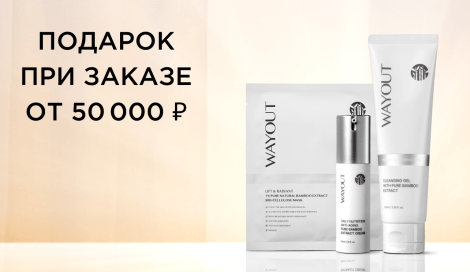 Подарок при заказе от 50 000 ₽