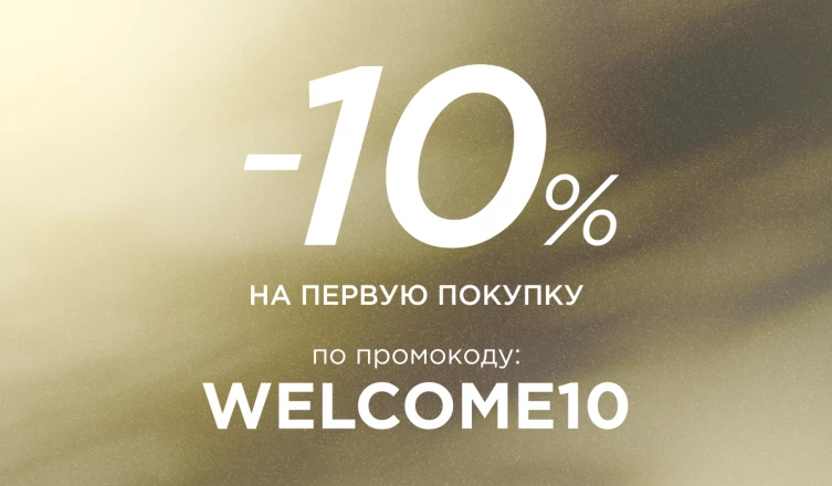 -10% на первый заказ