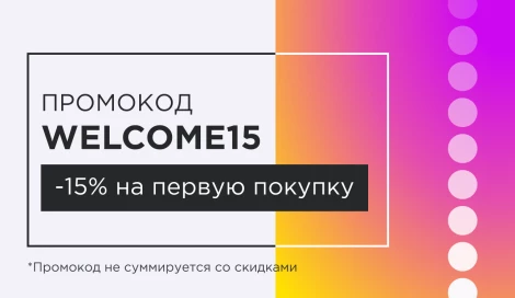 -15% на первый заказ