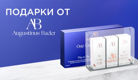 Подарки при покупке Augustinus Bader