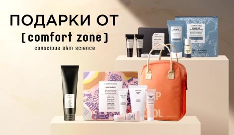 Подарки от Comfort Zone