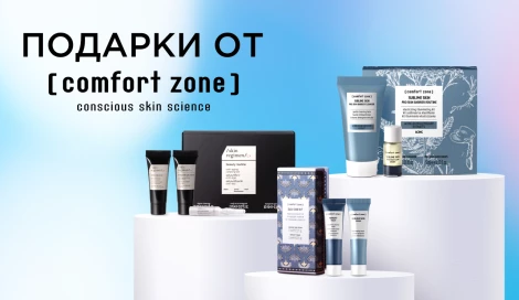 Подарки от Comfort Zone