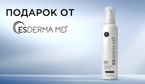 Тоник Esderma MD в подарок