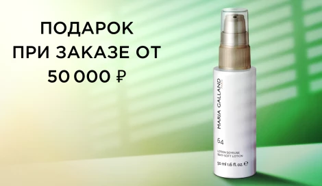 Подарок при заказе от 50 000 ₽
