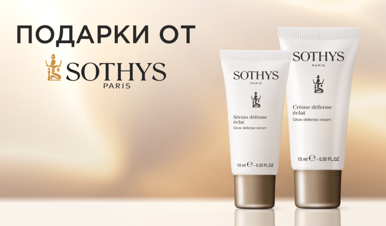 Миниатюры Sothys в подарок