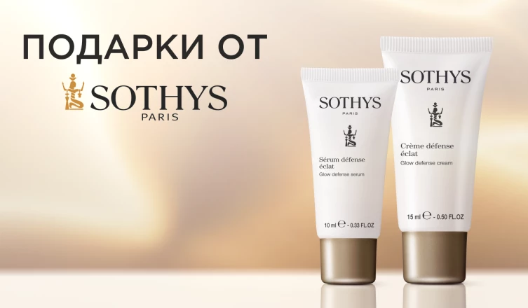 Миниатюры Sothys в подарок