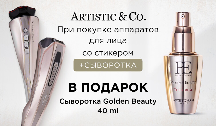 Сыворотка Artistic&Co в подарок