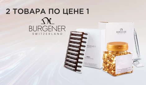Акция от Dr. Burgener: 2 по цене 1