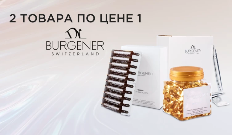 Акция от Dr. Burgener: 2 по цене 1