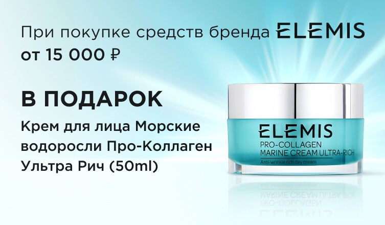 Крем Elemis в подарок!