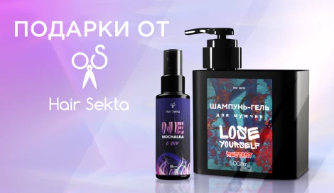 Подарки при покупке средств Hair Sekta