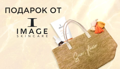Стильная сумка от IMAGE Skincare в подарок