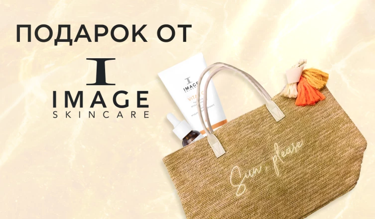 Стильная сумка от IMAGE Skincare в подарок