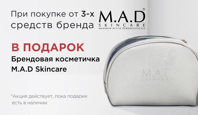 Брендовая косметичка M.A.D Skincare в подарок