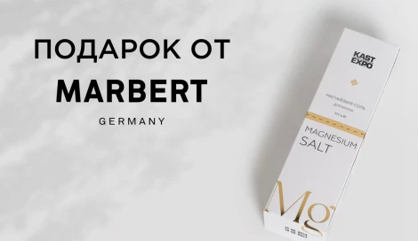 Магниевая соль от MARBERT в подарок