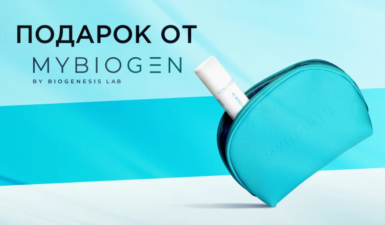 Фирменная косметичка MYBIOGEN в подарок