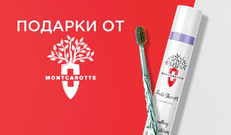 Подарки от бренда MontCarotte