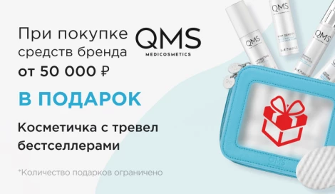 Подарок от QMS Medicosmetics