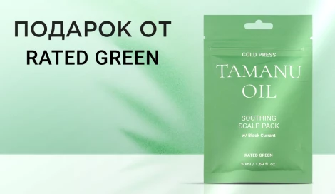 Маска для кожи головы от RATED GREEN в подарок