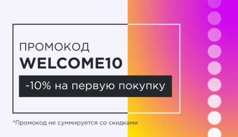 -10% на первый заказ по промокоду WELCOME10