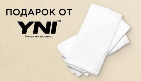 Подарок при покупке любого средства You Need It