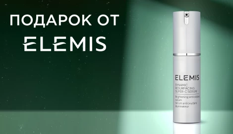 Сыворотка Elemis в подарок!