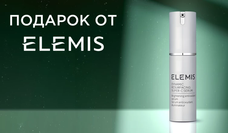 Сыворотка Elemis в подарок!