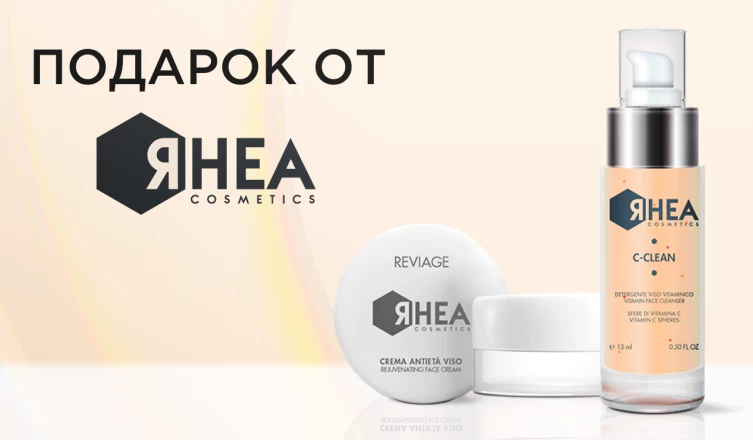Подарок на выбор от Rhea Cosmetics