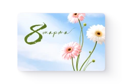 Подарочный сертификат 8 марта