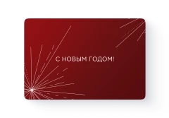 Подарочный сертификат С новым годом