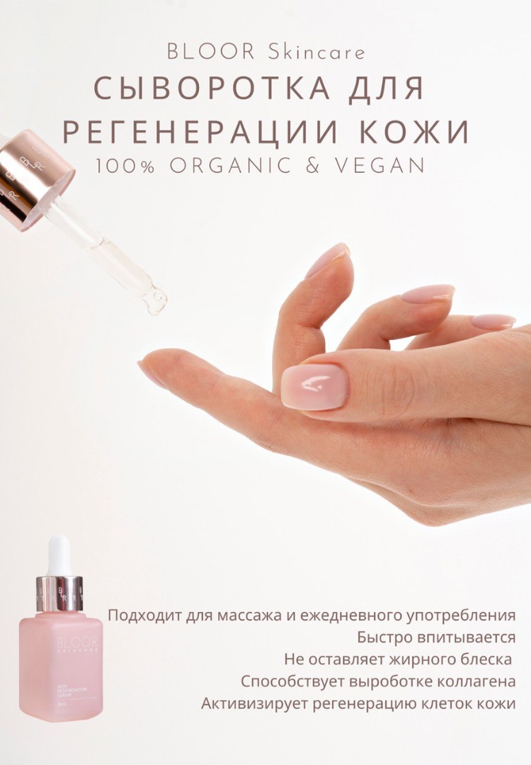 Регенерирующая сыворотка отзывы. Миксит сыворотка регенерирующая. Bloor Skincare.