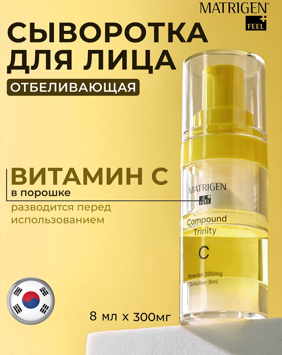 Купить двухкомпонентную сыворотку для лица 8 мл с порошком витамина С ...